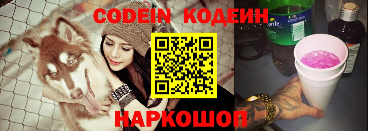 Кодеиновый сироп Lean Purple Drank  Вход с VPN  Кодеиновый сироп Lean Purple Drank  Североморск 